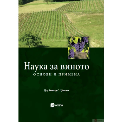 Наука за виното: основи и примена Земјоделство Kiwi.mk